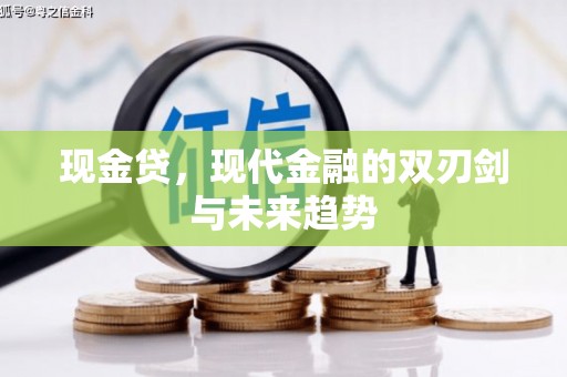 日喀则现金贷，现代金融的双刃剑与未来趋势
