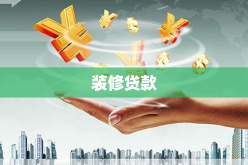 日喀则装修贷款