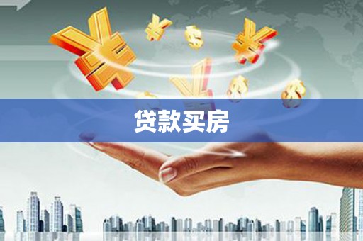 日喀则贷款买房