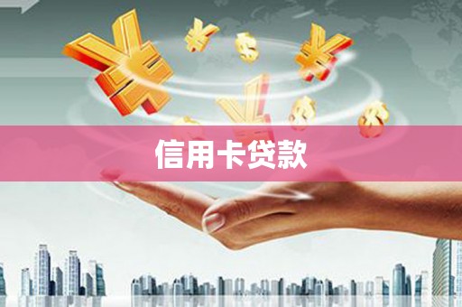 日喀则信用卡贷款