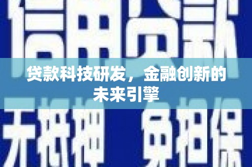 日喀则贷款科技研发，金融创新的未来引擎