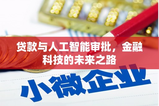 日喀则贷款与人工智能审批，金融科技的未来之路