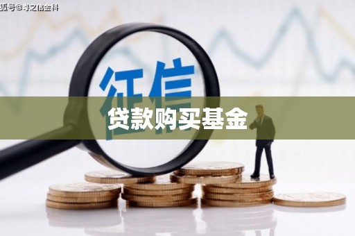 日喀则贷款购买基金