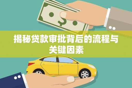 日喀则揭秘贷款审批背后的流程与关键因素