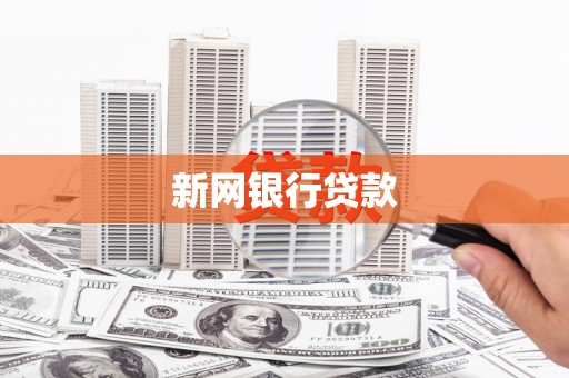 日喀则新网银行贷款