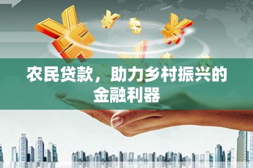 日喀则农民贷款，助力乡村振兴的金融利器