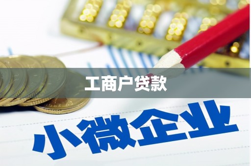日喀则工商户贷款