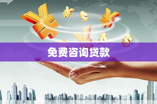 日喀则免费咨询贷款