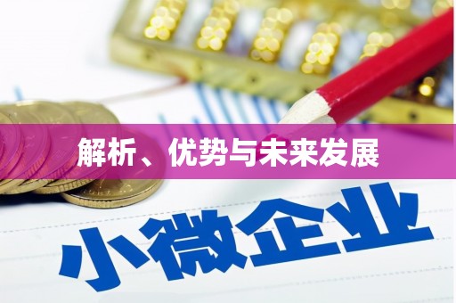 日喀则解析、优势与未来发展