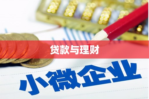 日喀则贷款与理财