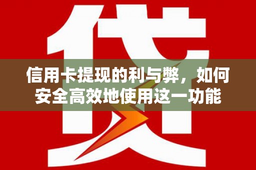 日喀则信用卡提现的利与弊，如何安全高效地使用这一功能