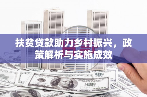 日喀则扶贫贷款助力乡村振兴，政策解析与实施成效