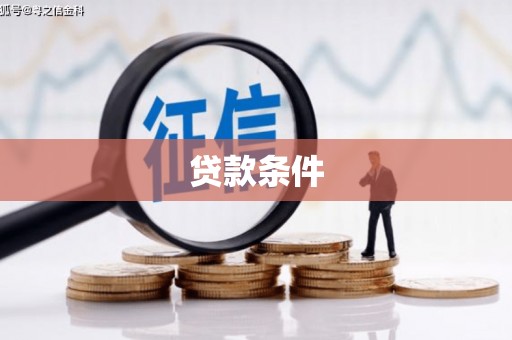 日喀则贷款条件