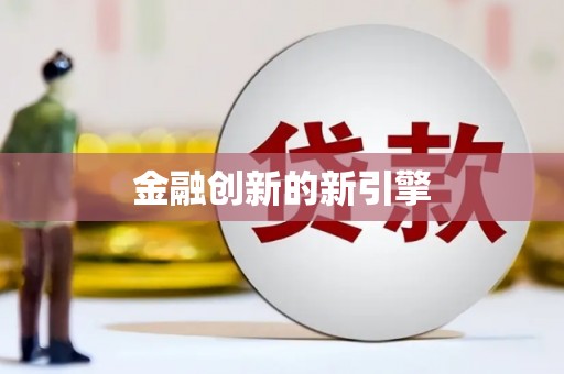 日喀则金融创新的新引擎