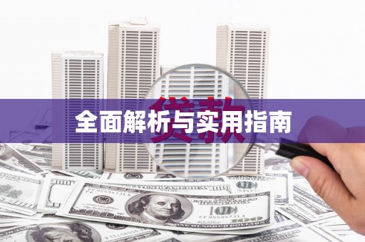日喀则全面解析与实用指南