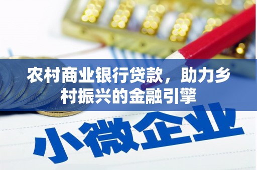 日喀则农村商业银行贷款，助力乡村振兴的金融引擎