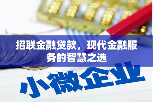 日喀则招联金融贷款，现代金融服务的智慧之选