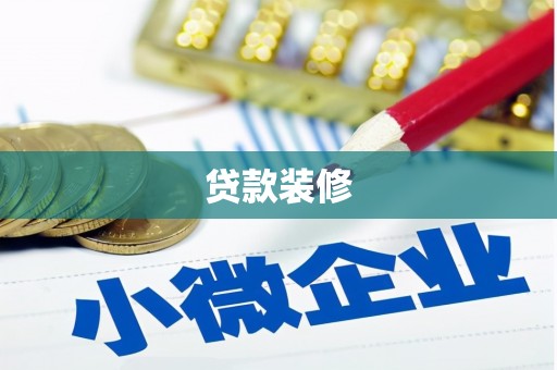 日喀则贷款装修