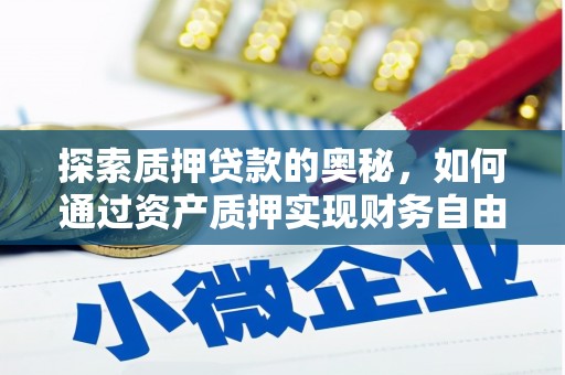 日喀则探索质押贷款的奥秘，如何通过资产质押实现财务自由