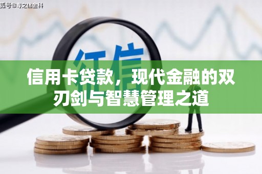 日喀则信用卡贷款，现代金融的双刃剑与智慧管理之道