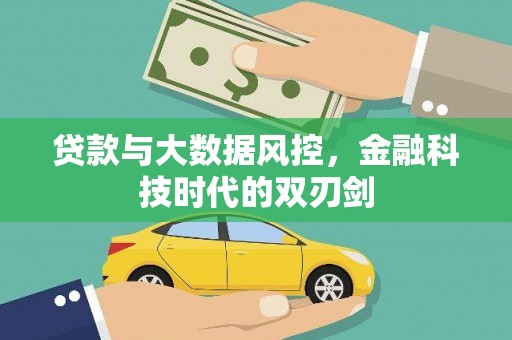 日喀则贷款与大数据风控，金融科技时代的双刃剑