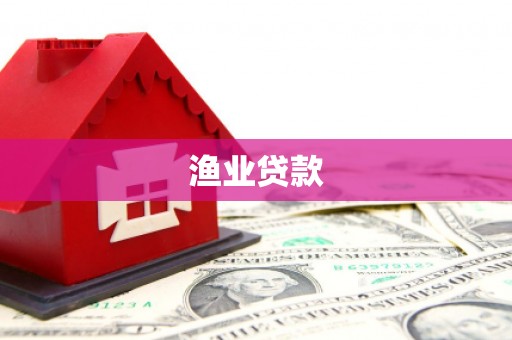 日喀则渔业贷款