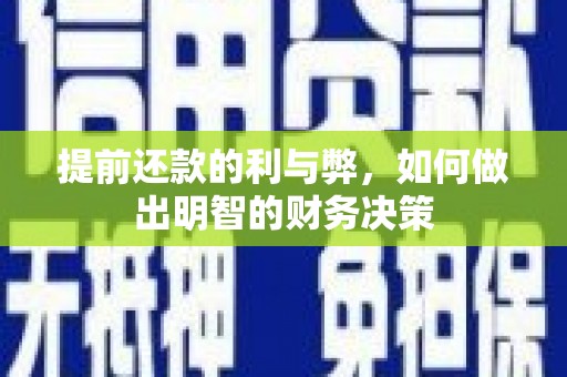 日喀则提前还款的利与弊，如何做出明智的财务决策