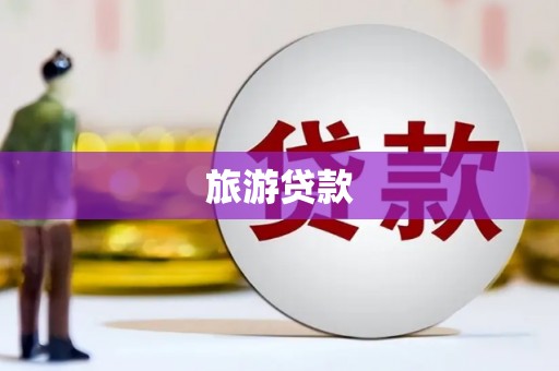 日喀则旅游贷款