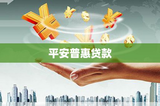 日喀则平安普惠贷款