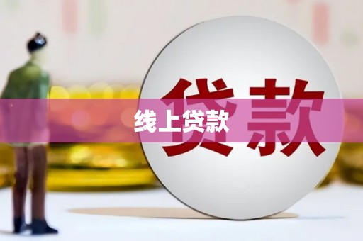日喀则线上贷款