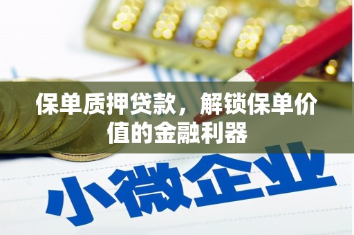 日喀则保单质押贷款，解锁保单价值的金融利器
