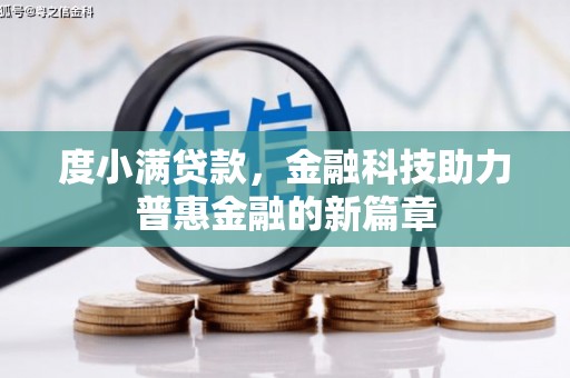 日喀则度小满贷款，金融科技助力普惠金融的新篇章