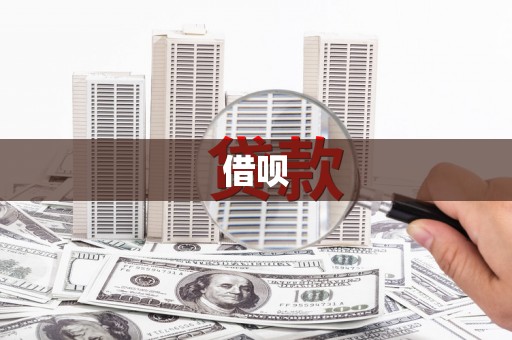 日喀则借呗