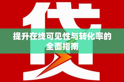 日喀则提升在线可见性与转化率的全面指南