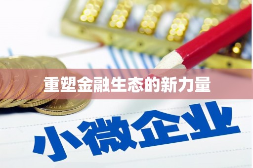 日喀则重塑金融生态的新力量