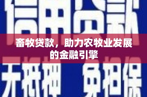 日喀则畜牧贷款，助力农牧业发展的金融引擎