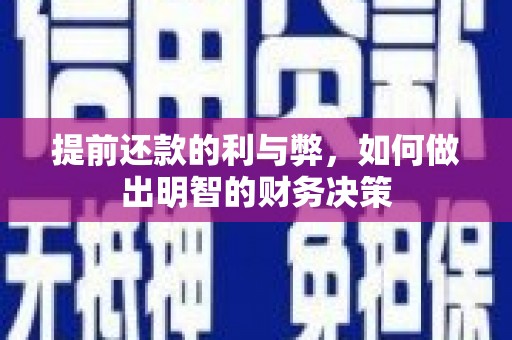 日喀则提前还款的利与弊，如何做出明智的财务决策