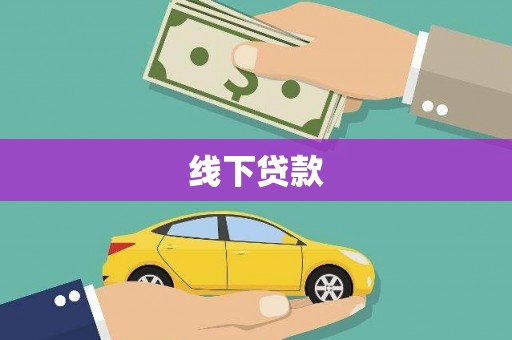 日喀则线下贷款
