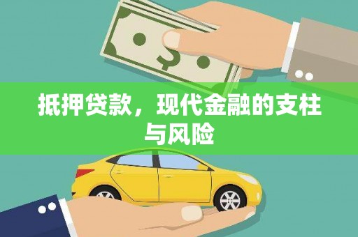 日喀则抵押贷款，现代金融的支柱与风险