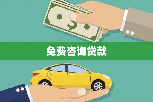 日喀则免费咨询贷款
