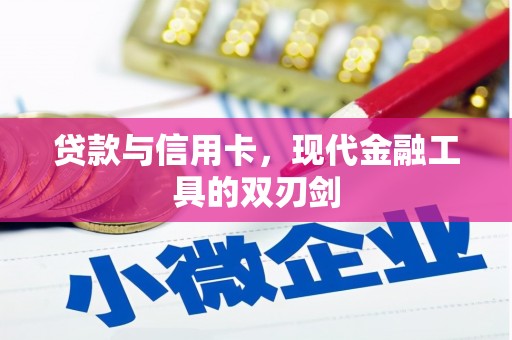 日喀则贷款与信用卡，现代金融工具的双刃剑