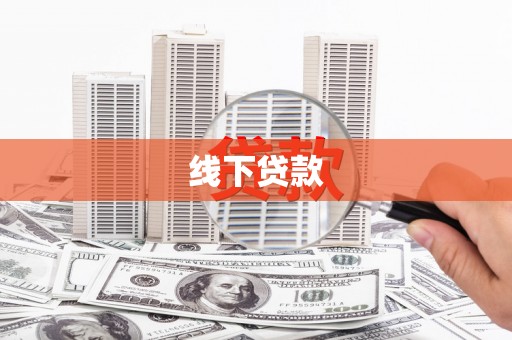 日喀则线下贷款