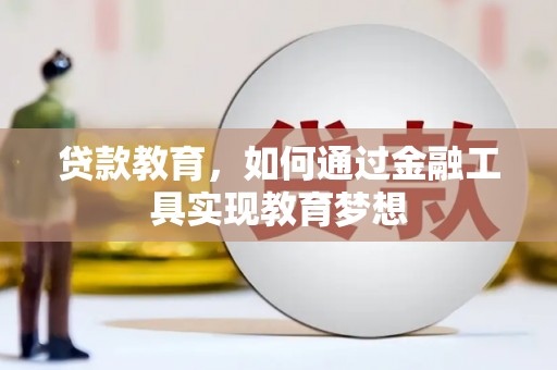日喀则贷款教育，如何通过金融工具实现教育梦想