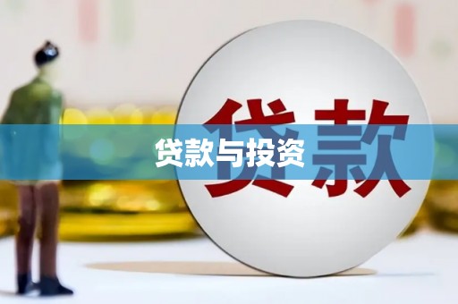 日喀则贷款与投资