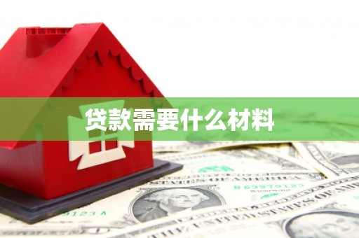 日喀则贷款需要什么材料