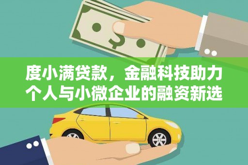 日喀则度小满贷款，金融科技助力个人与小微企业的融资新选择