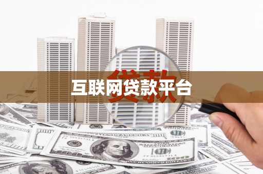 日喀则互联网贷款平台