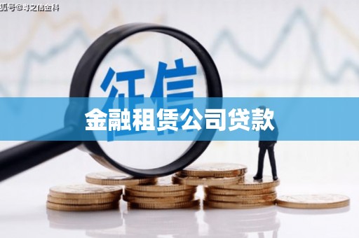 日喀则金融租赁公司贷款