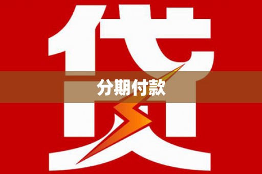 日喀则分期付款