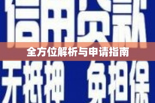日喀则全方位解析与申请指南